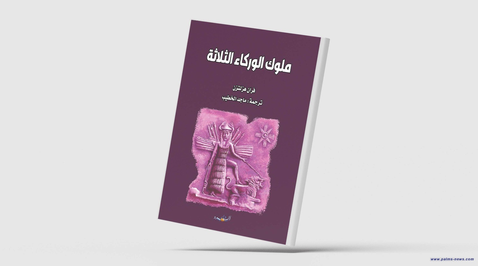 "حكايات من العراق القديم" و"ملوك الوركاء الثلاثة"